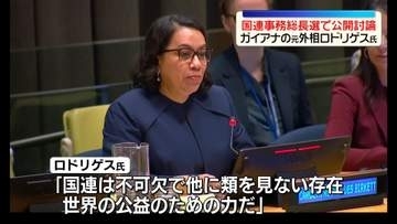 グテーレス氏後任選び　国連事務総長選に立候補…ガイアナの元外相・ロドリゲス氏が公開討論