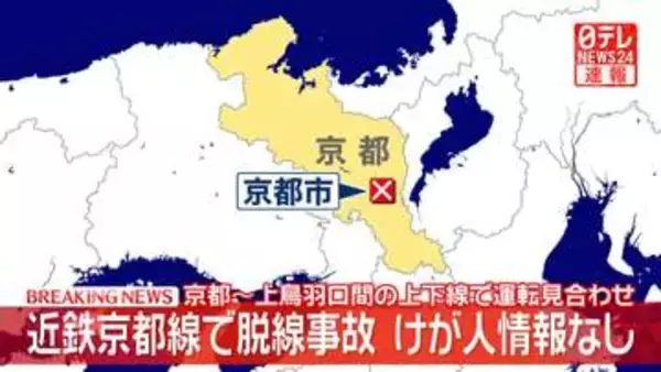 近鉄京都線　京都駅構内で脱線…京都～上鳥羽口間の上下線で運転見合わせ