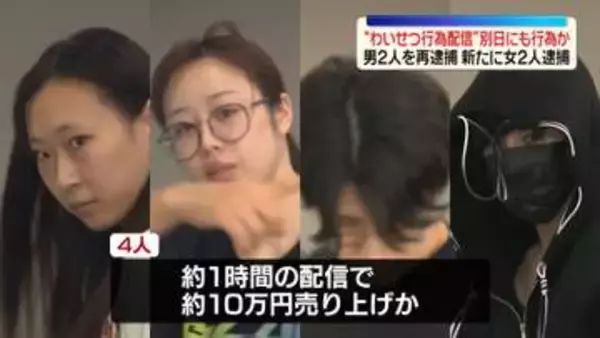 “わいせつ行為配信”別日にも同様の行為か…男2人を再逮捕　新たに女2人も逮捕