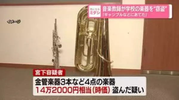 音楽教師が学校の楽器を“窃盗”　「ギャンブルなどにあてた」