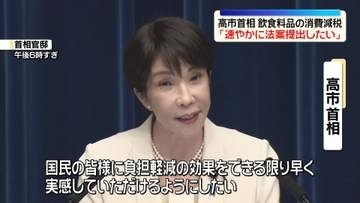 高市首相　飲食料品の消費減税「国民会議受け速やかに法案提出したい」