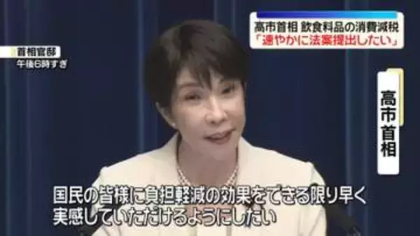 高市首相　飲食料品の消費減税「国民会議受け速やかに法案提出したい」
