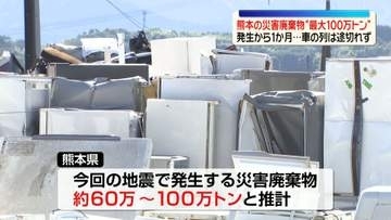 熊本地震の災害廃棄物「最大100万トン」の見込み…発生から1か月、仮置き場には車の列が途切れず