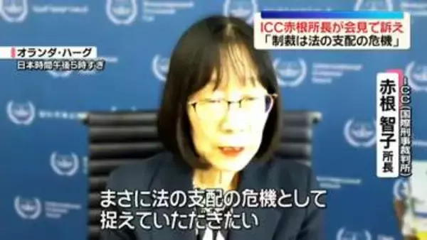 ICC赤根所長が会見で訴え「制裁は単にICCのみの問題ではなく『法の支配』の危機」