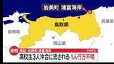 「【速報】高校生3人が沖に流される　1人行方不明　鳥取・岩美町」の画像1