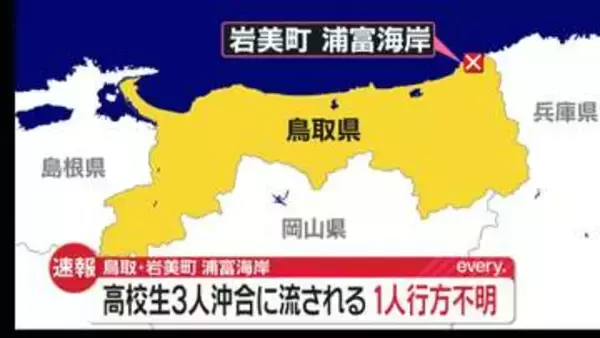 【速報】高校生3人が沖に流される　1人行方不明　鳥取・岩美町