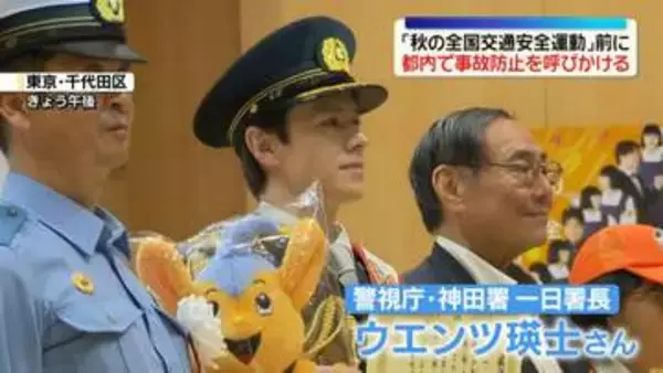 ウエンツ瑛士さんが一日警察署長　「秋の全国交通安全運動」前に東京・千代田区で事故防止を呼びかけ