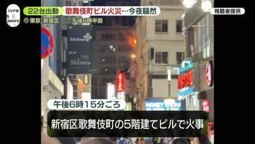 新宿区歌舞伎町の5階建てビルで火事…ケガ人なし　ポンプ車など22台出動　東京消防庁