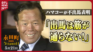【永田町365～今日は何の日】ハマコーが総選挙への不出馬を表明 (1980年5月21日)