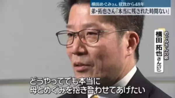 横田めぐみさん拉致から48年　弟・拓也さん「本当に残された時間ない」