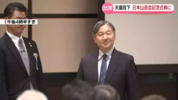 天皇陛下、日本山岳会の創立120周年記念式典に出席