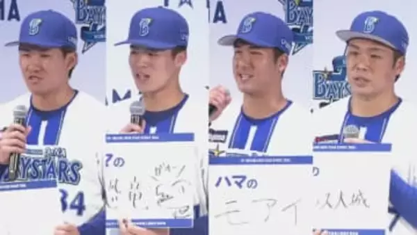 DeNAの新入団選手たちがファンの笑いを誘う　恒例の質問『ハマの○○』呼ばれたい愛称は？