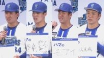 DeNAの新入団選手たちがファンの笑いを誘う　恒例の質問『ハマの○○』呼ばれたい愛称は？