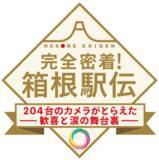 「【箱根駅伝】1月3日にゴールデン2時間特番生放送が決定　「204台のカメラ」がとらえた歓喜と涙の舞台裏　復路フィニッシュから7時間後に」の画像1