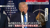 「【中継】“政権の転覆”目的か　トランプ大統領“政権移行に関与を示唆”　ベネズエラで軍事作戦」の画像1
