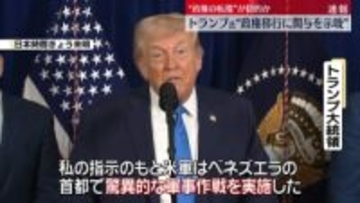 【中継】“政権の転覆”目的か　トランプ大統領“政権移行に関与を示唆”　ベネズエラで軍事作戦