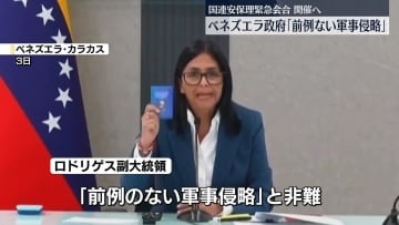米軍事作戦　ベネズエラ政府「前例のない軍事侵略」と非難