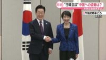 日韓首脳会談、中国への姿勢は…？　日本側の狙い、韓国の立場は【#みんなのギモン】