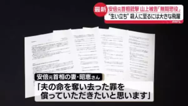 山上被告に無期懲役判決　昭恵さん「夫の命を奪い去った罪を償っていただきたい」　弁護団「遺憾」