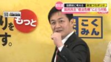 国民民主党　“埋没の危機”にどう対処【 #政党フカボリ （4）】