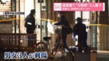 図書館で“刃物男”3人襲う　面識ない利用者ら切りつけか　福岡市