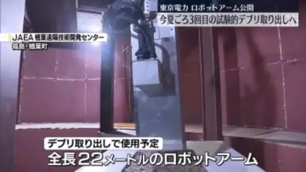 福島第一原発、ロボットアーム公開　今夏ごろ3回目の試験的デブリ取り出しへ