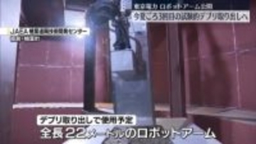 福島第一原発、ロボットアーム公開　今夏ごろ3回目の試験的デブリ取り出しへ