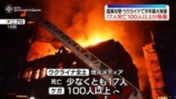 ウクライナ各地でロシア軍による大規模攻撃　少なくとも17人死亡、100人以上が負傷
