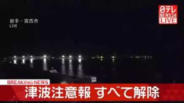 津波注意報すべて解除