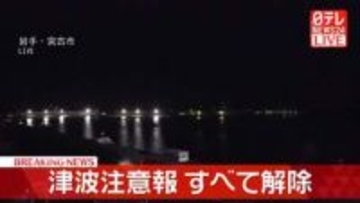 津波注意報すべて解除