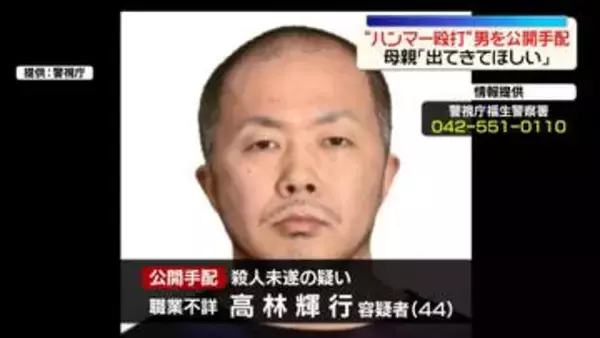 “ハンマー殴打”公開手配も…男は逃走中　母「出てきてほしい」