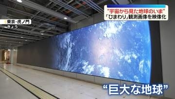 “宇宙から見た地球のいま”をスクリーンに　「ひまわり」観測画像を映像化　きょう世界環境デー