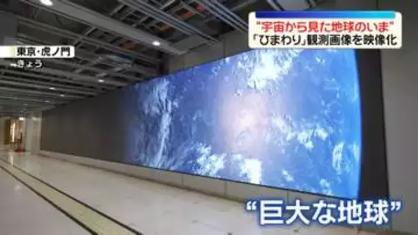 “宇宙から見た地球のいま”をスクリーンに　「ひまわり」観測画像を映像化　きょう世界環境デー