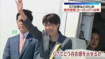 G7出席などのためヨーロッパ訪問へ出発　高市首相の狙いは？