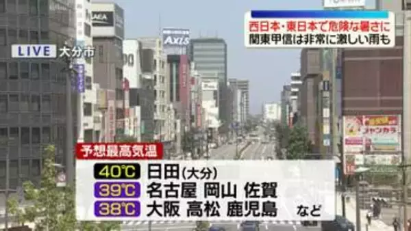 西・東日本で“体温超え”危険な暑さに　大分・日田で酷暑日予想　熱中症に厳重警戒
