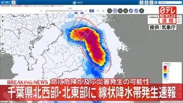千葉県に「線状降水帯」が発生