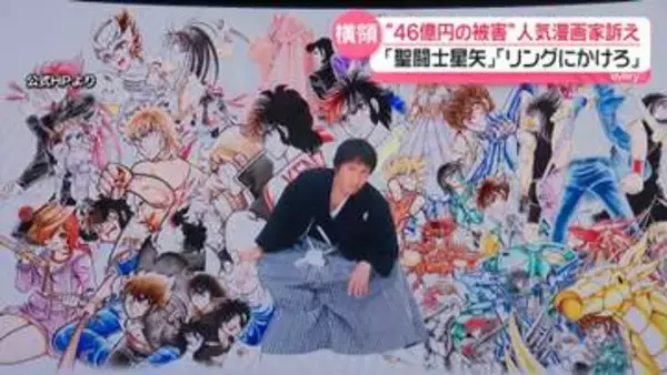 「聖闘士星矢」「リングにかけろ」人気漫画家が“46億円の被害” 元マネージャーらが横領か