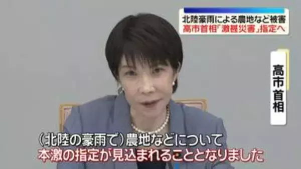 高市首相、北陸豪雨による農地などの被害「激甚災害」指定の方針
