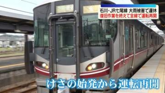 JR七尾線、全線で運転再開　大雨被害で運休　石川