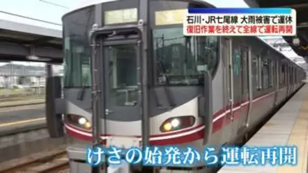 JR七尾線、全線で運転再開　大雨被害で運休　石川