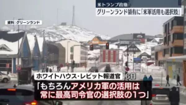 トランプ政権「米軍活用も選択肢だ」グリーンランド領有に向け表明
