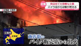 「商店街で大規模な火事　バイク店から9棟が燃える　北海道江別市」の画像1