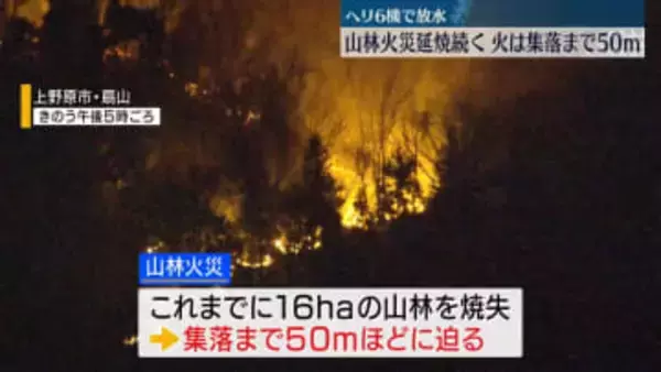 山梨・扇山の山林火災、延焼続く　一部の火は集落まで50mほどに迫る