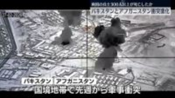 パキスタン軍、アフガニスタンの軍事施設を空爆　衝突激化