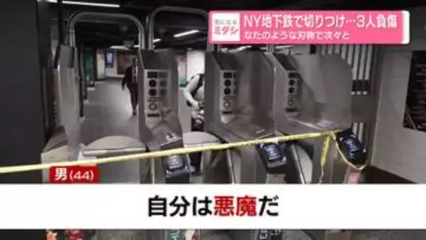 NYの地下鉄で切りつけ、3人負傷　「自分は悪魔だ」などと叫び…　アメリカ