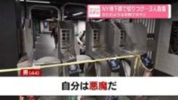 NYの地下鉄で切りつけ、3人負傷　「自分は悪魔だ」などと叫び…　アメリカ