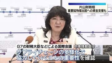 片山財務相　重要物資の供給網協力強化を確認、重要鉱物産出国への資金支援も