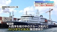 クルーズ船で「ハンタウイルス」の集団感染か　オランダ人男性と妻、身元不明の人の計3人死亡