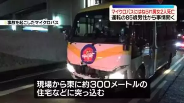 マイクロバスにはねられ男女2人死亡　運転の85歳男性から事情聞く　愛知・名古屋市