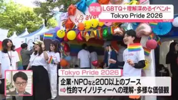 【現地中継】「Tokyo Pride 2026」都内で開催　偏見や差別のない社会を